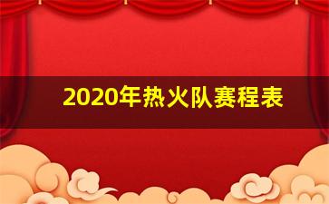 2020年热火队赛程表