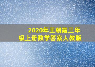 2020年王朝霞三年级上册数学答案人教版