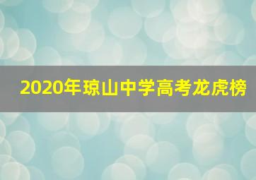 2020年琼山中学高考龙虎榜