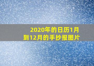 2020年的日历1月到12月的手抄报图片