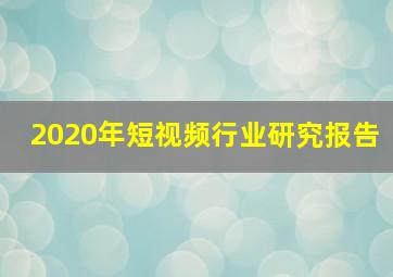 2020年短视频行业研究报告