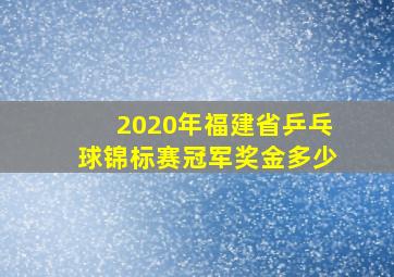 2020年福建省乒乓球锦标赛冠军奖金多少