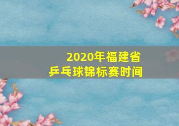 2020年福建省乒乓球锦标赛时间