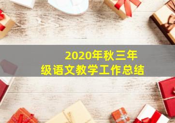 2020年秋三年级语文教学工作总结