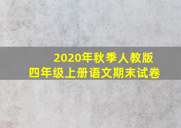 2020年秋季人教版四年级上册语文期末试卷