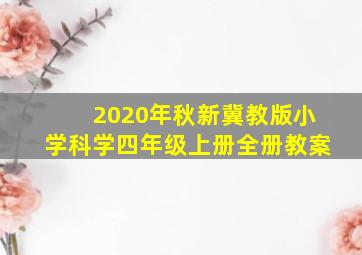 2020年秋新冀教版小学科学四年级上册全册教案