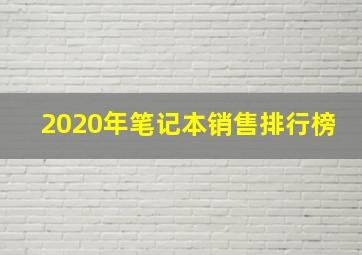 2020年笔记本销售排行榜