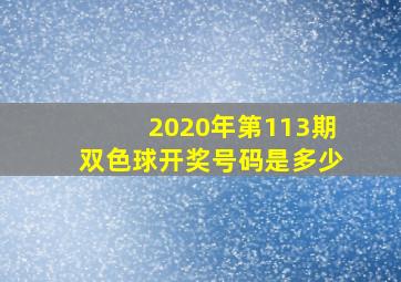 2020年第113期双色球开奖号码是多少