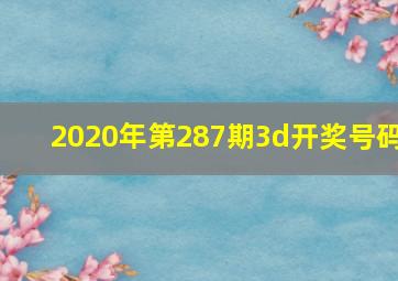 2020年第287期3d开奖号码