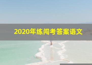 2020年练闯考答案语文