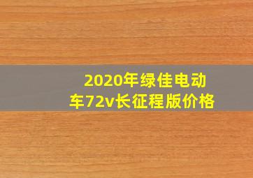 2020年绿佳电动车72v长征程版价格