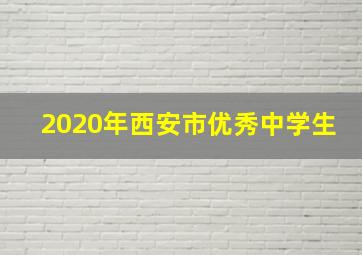 2020年西安市优秀中学生