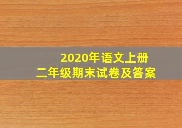 2020年语文上册二年级期末试卷及答案