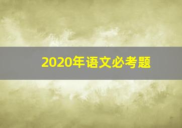 2020年语文必考题