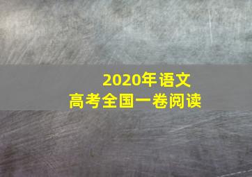 2020年语文高考全国一卷阅读