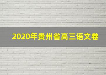 2020年贵州省高三语文卷