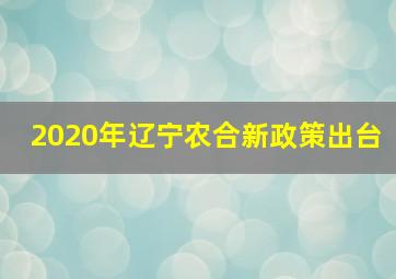 2020年辽宁农合新政策出台