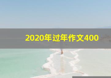 2020年过年作文400