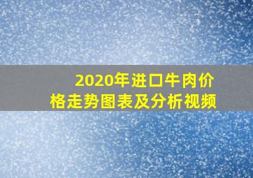 2020年进口牛肉价格走势图表及分析视频