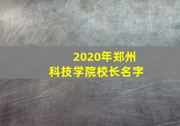 2020年郑州科技学院校长名字