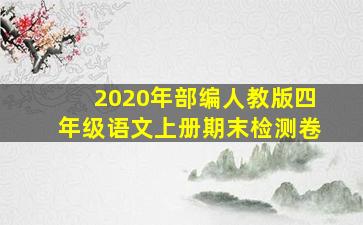 2020年部编人教版四年级语文上册期末检测卷