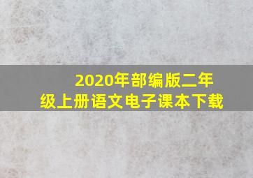 2020年部编版二年级上册语文电子课本下载