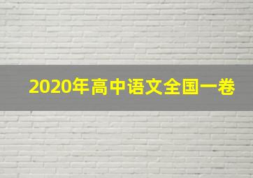 2020年高中语文全国一卷