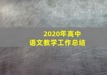 2020年高中语文教学工作总结