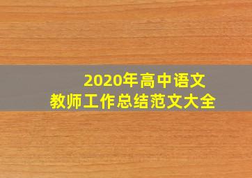 2020年高中语文教师工作总结范文大全