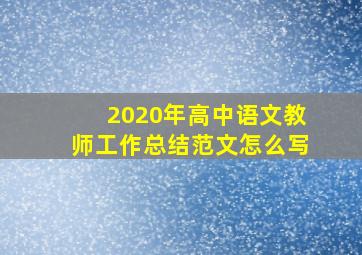 2020年高中语文教师工作总结范文怎么写