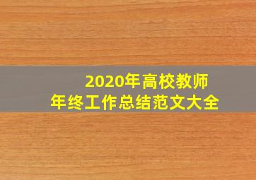 2020年高校教师年终工作总结范文大全