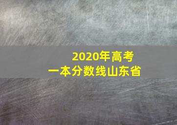 2020年高考一本分数线山东省