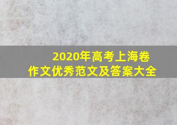 2020年高考上海卷作文优秀范文及答案大全