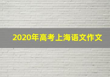 2020年高考上海语文作文