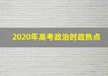 2020年高考政治时政热点