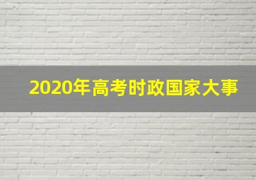 2020年高考时政国家大事