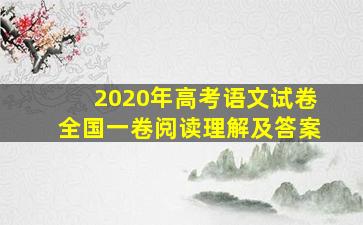 2020年高考语文试卷全国一卷阅读理解及答案