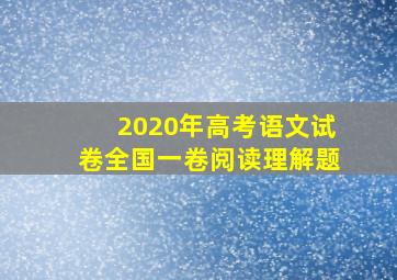 2020年高考语文试卷全国一卷阅读理解题