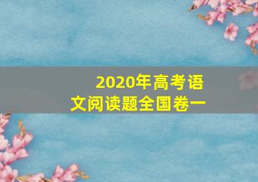 2020年高考语文阅读题全国卷一