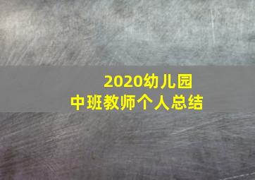 2020幼儿园中班教师个人总结