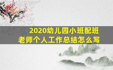 2020幼儿园小班配班老师个人工作总结怎么写