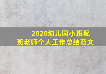 2020幼儿园小班配班老师个人工作总结范文