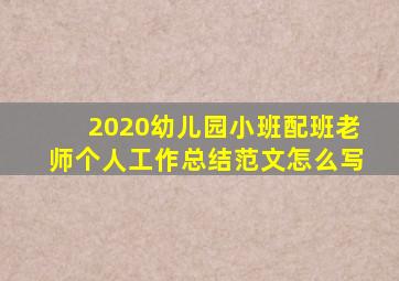 2020幼儿园小班配班老师个人工作总结范文怎么写