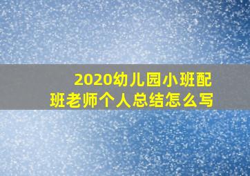 2020幼儿园小班配班老师个人总结怎么写