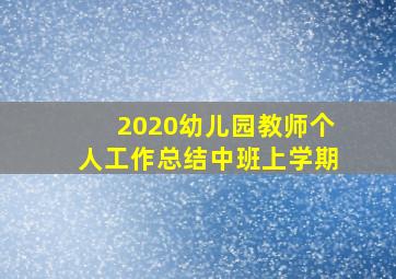 2020幼儿园教师个人工作总结中班上学期