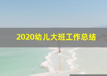 2020幼儿大班工作总结