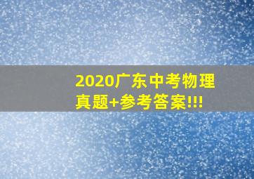 2020广东中考物理真题+参考答案!!!