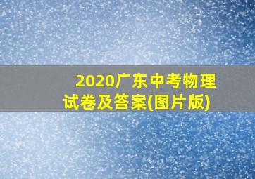 2020广东中考物理试卷及答案(图片版)