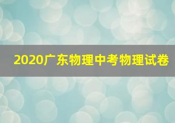 2020广东物理中考物理试卷