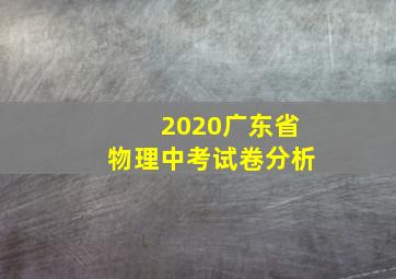 2020广东省物理中考试卷分析